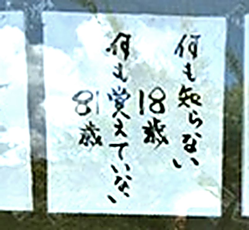 鹿児島・曽木の滝の観光案内カウンターに貼られていた川柳「何も知らない18歳 何も覚えていない81歳」